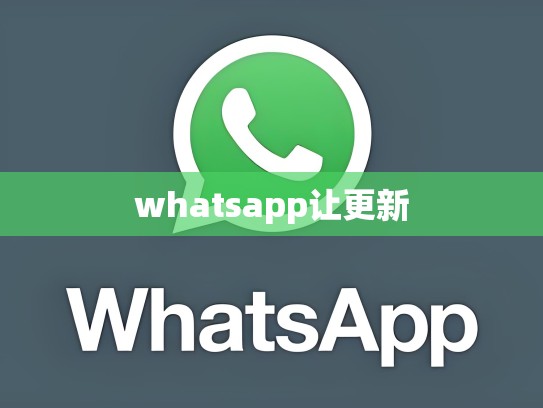 whatsapp让更新