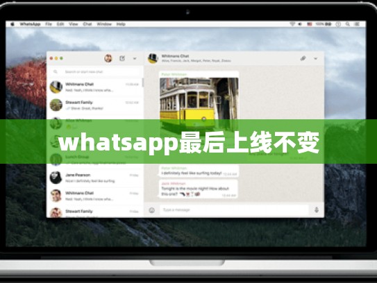whatsapp最后上线不变