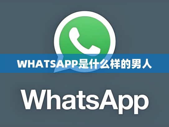 WHATSAPP是什么样的男人
