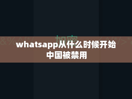 whatsapp从什么时候开始中国被禁用