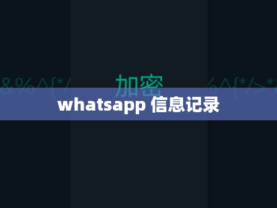 whatsapp 信息记录