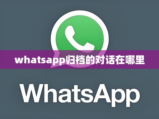 whatsapp归档的对话在哪里
