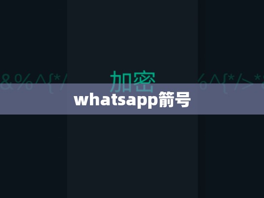 whatsapp箭号