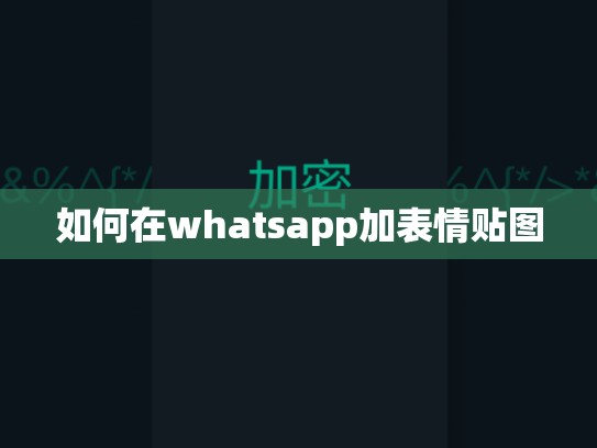如何在whatsapp加表情贴图