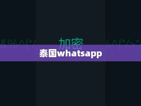 泰国whatsapp