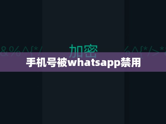 手机号被whatsapp禁用