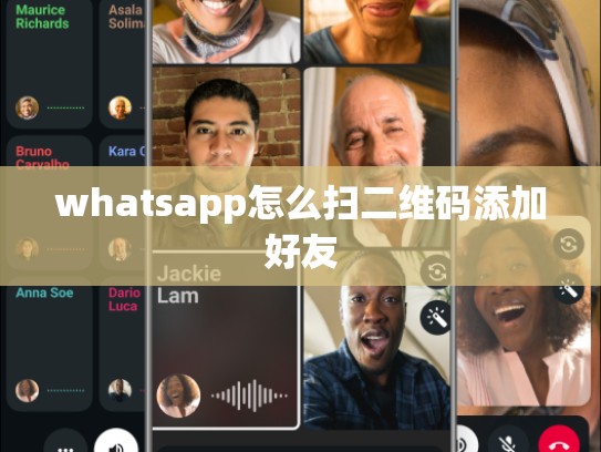 whatsapp怎么扫二维码添加好友