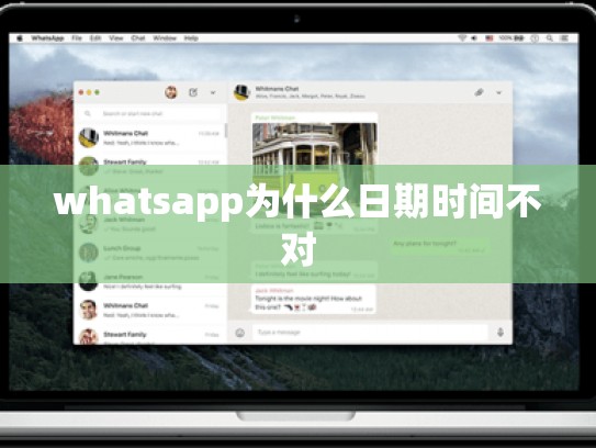 whatsapp为什么日期时间不对