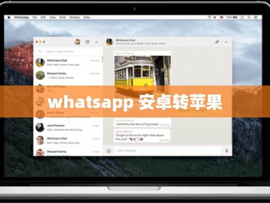 whatsapp 安卓转苹果