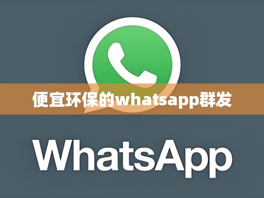 便宜环保的whatsapp群发