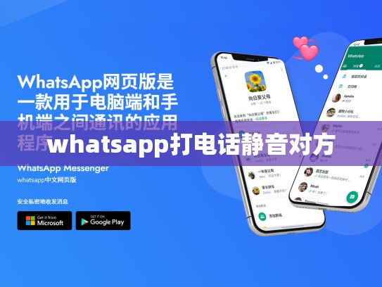 whatsapp打电话静音对方