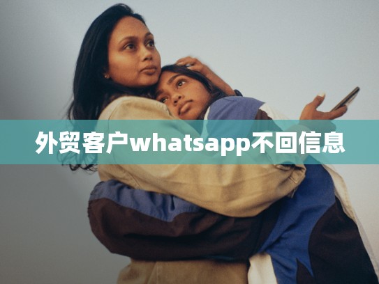 外贸客户whatsapp不回信息