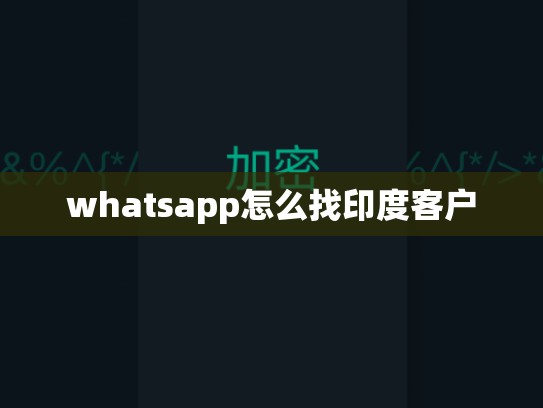 whatsapp怎么找印度客户
