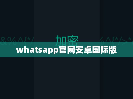 whatsapp官网安卓国际版