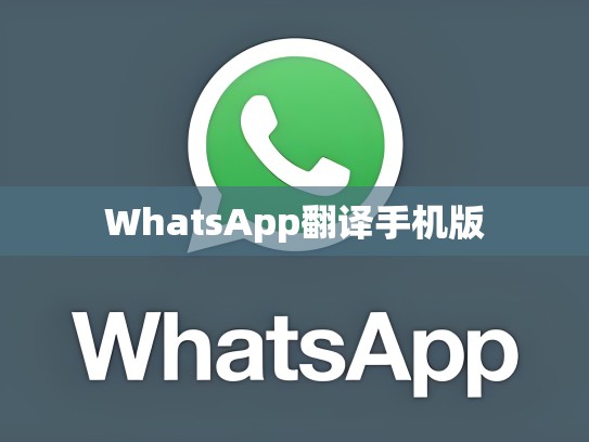 WhatsApp翻译手机版
