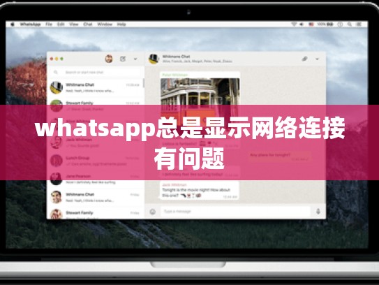 whatsapp总是显示网络连接有问题