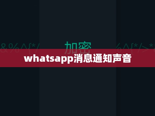 whatsapp消息通知声音