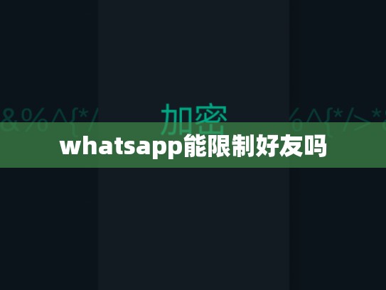 whatsapp能限制好友吗