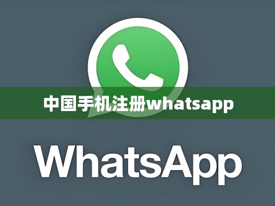 中国手机注册whatsapp