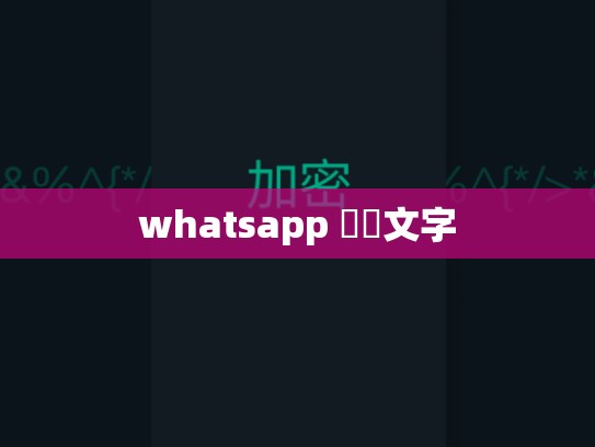 whatsapp 動態文字