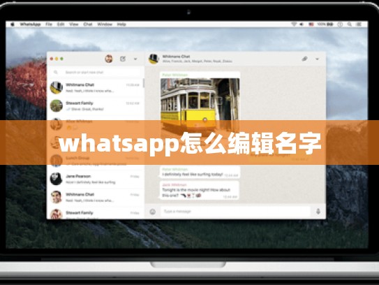 whatsapp怎么编辑名字