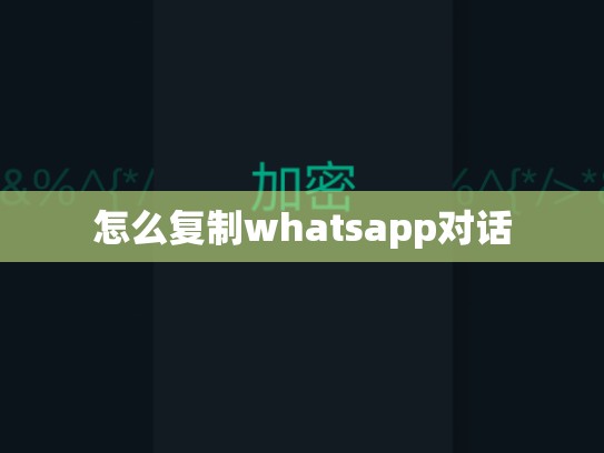 怎么复制whatsapp对话