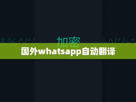 国外whatsapp自动翻译