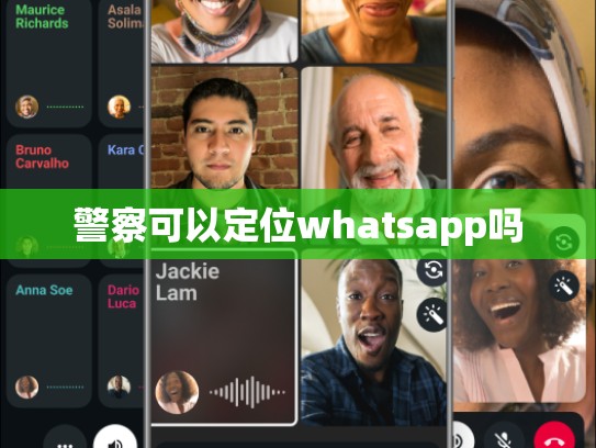 警察可以定位whatsapp吗