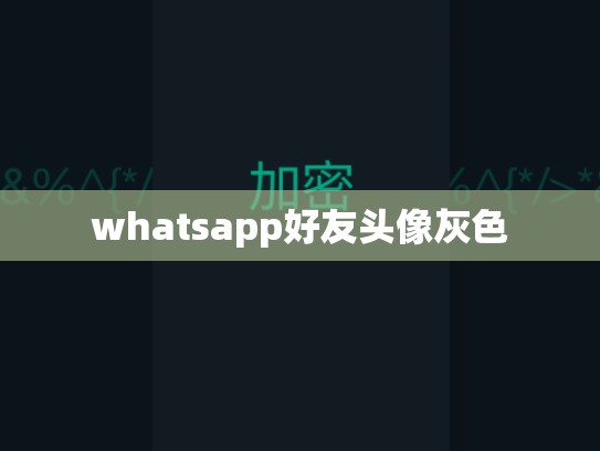 whatsapp好友头像灰色