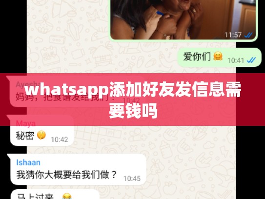 whatsapp添加好友发信息需要钱吗