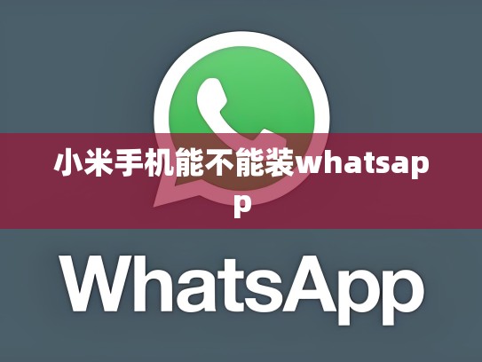 小米手机能不能装whatsapp
