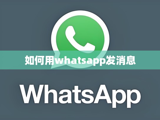 如何用whatsapp发消息