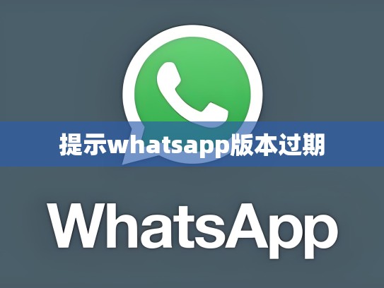 提示whatsapp版本过期