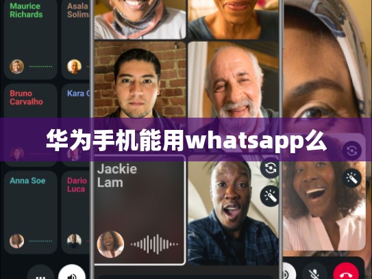 华为手机能用whatsapp么