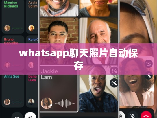 whatsapp聊天照片自动保存
