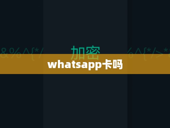 whatsapp卡吗
