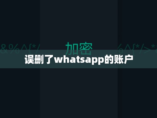 误删了whatsapp的账户