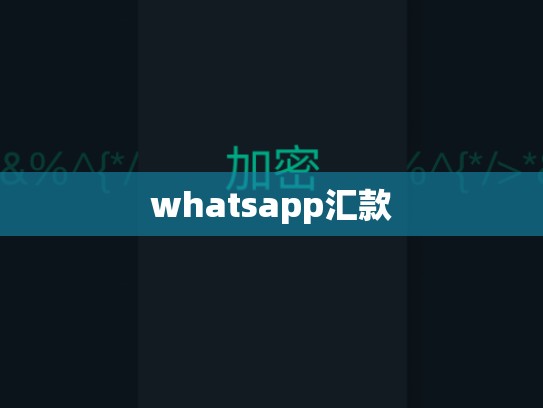 whatsapp汇款