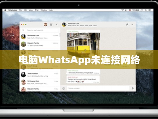 电脑WhatsApp未连接网络