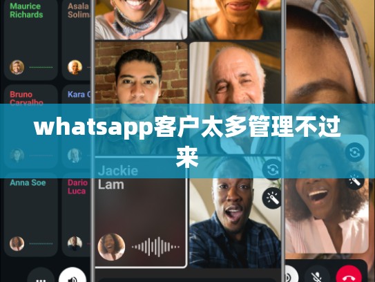 whatsapp客户太多管理不过来