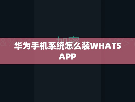 华为手机系统怎么装WHATSAPP