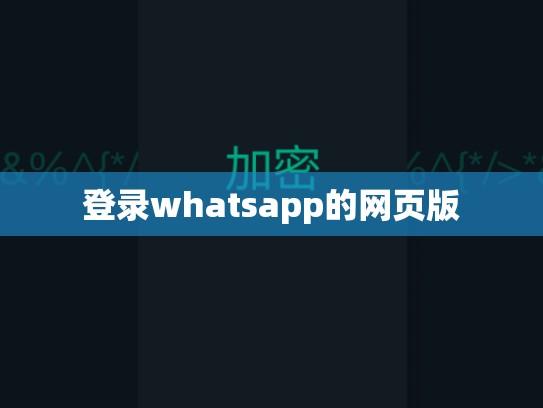 登录whatsapp的网页版
