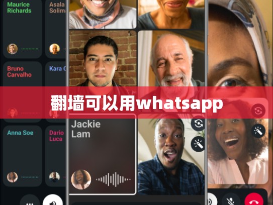 翻墙可以用whatsapp
