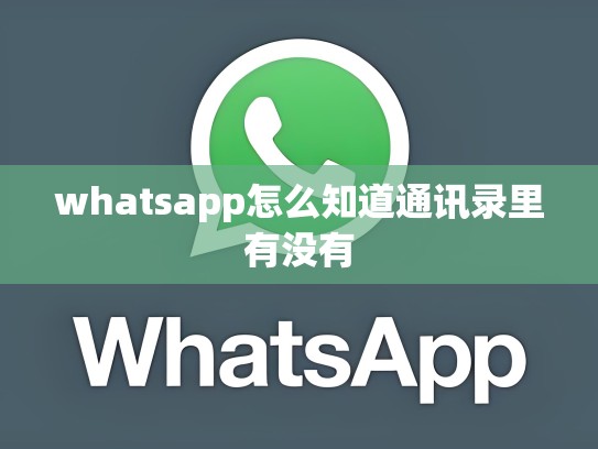 whatsapp怎么知道通讯录里有没有