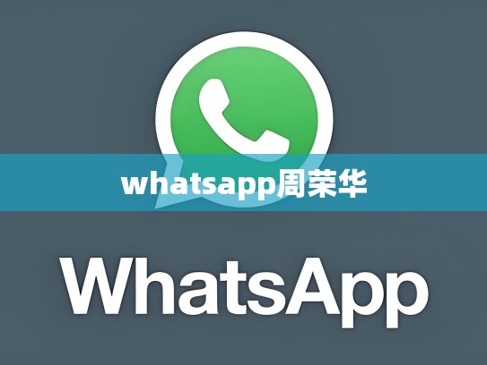 whatsapp周荣华