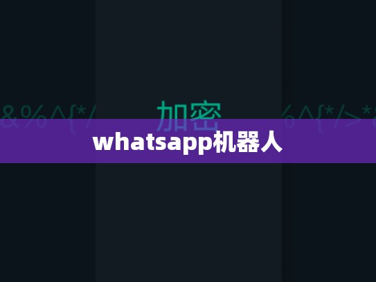 whatsapp机器人