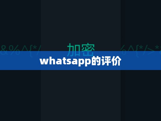 whatsapp的评价