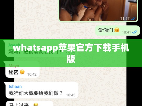 whatsapp苹果官方下载手机版