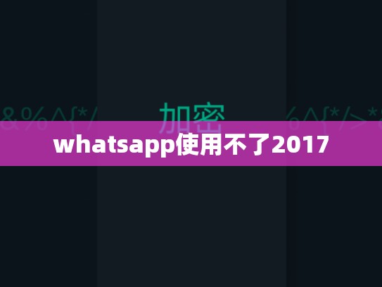 whatsapp使用不了2017