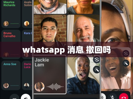 whatsapp 消息 撤回吗